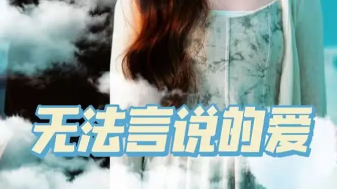 《无法言说的爱》：催泪弹！一部让你哭成泪人的爱情电影，准备好纸巾！