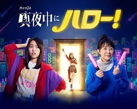 《深夜的Hello！》：午夜心跳！恐怖与温情的交织，胆小者慎入！