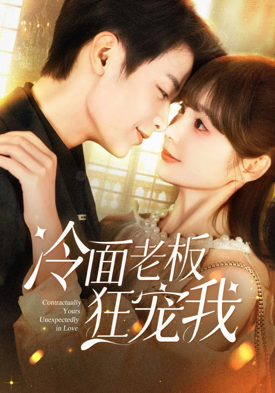 《冷面老板狂宠我》：霸道总裁爱上我？甜宠剧背后的真心话大冒险！