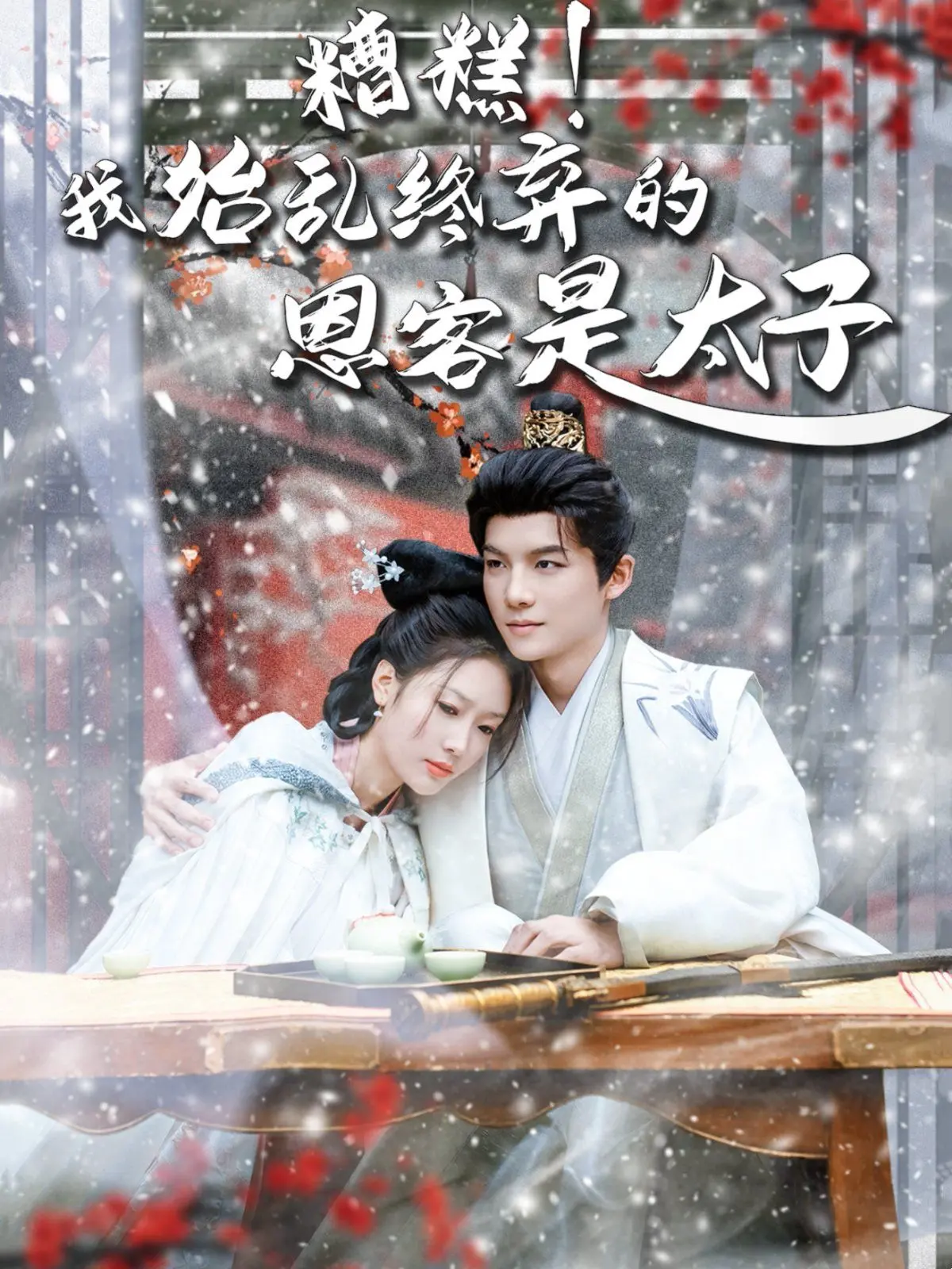 《恋君途》：糟糕！我始乱终弃的恩客竟是太子？反套路甜宠来袭！