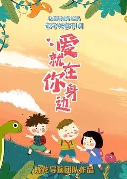 《爱就在你身边》：一部触动灵魂的爱情小品，治愈你的都市疲惫