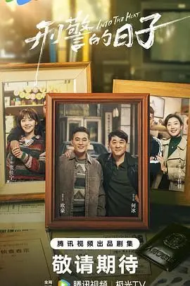 《刑警的日子》：真实、残酷又温情，揭秘基层刑警的酸甜苦辣与坚守