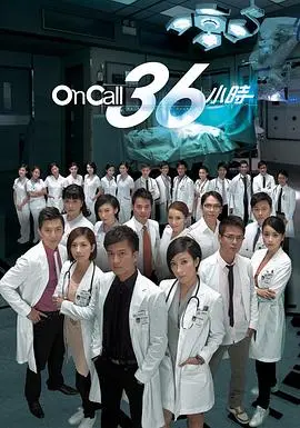 《OnCall36小时》：港剧医疗神作！国语版重温医者仁心与爱情的抉择！