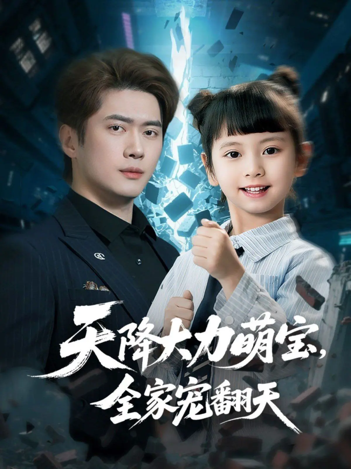 《天降大力萌宝，全家宠翻天》：甜度超标！萌娃拯救全家的温馨喜剧