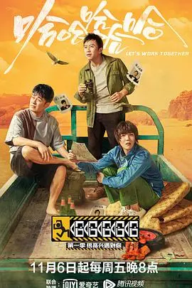 《哈哈哈哈哈》第一季爆笑来袭！邓超领衔，深度解读公路喜剧背后的兄弟情与人生百味