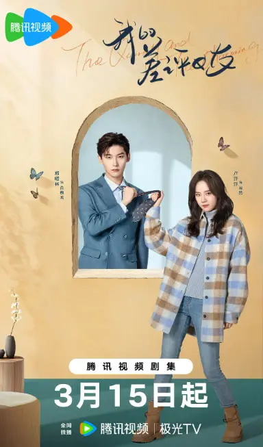 《我的差评女友》：欢喜冤家爆笑来袭！看毒舌少女如何俘获你的心！