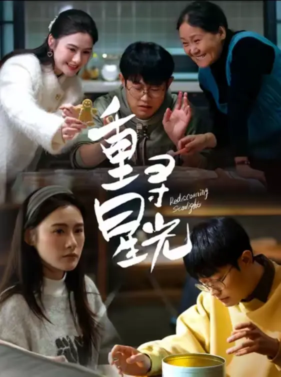 《重寻星光》：音乐与梦想的碰撞，带你重拾被遗忘的激情！