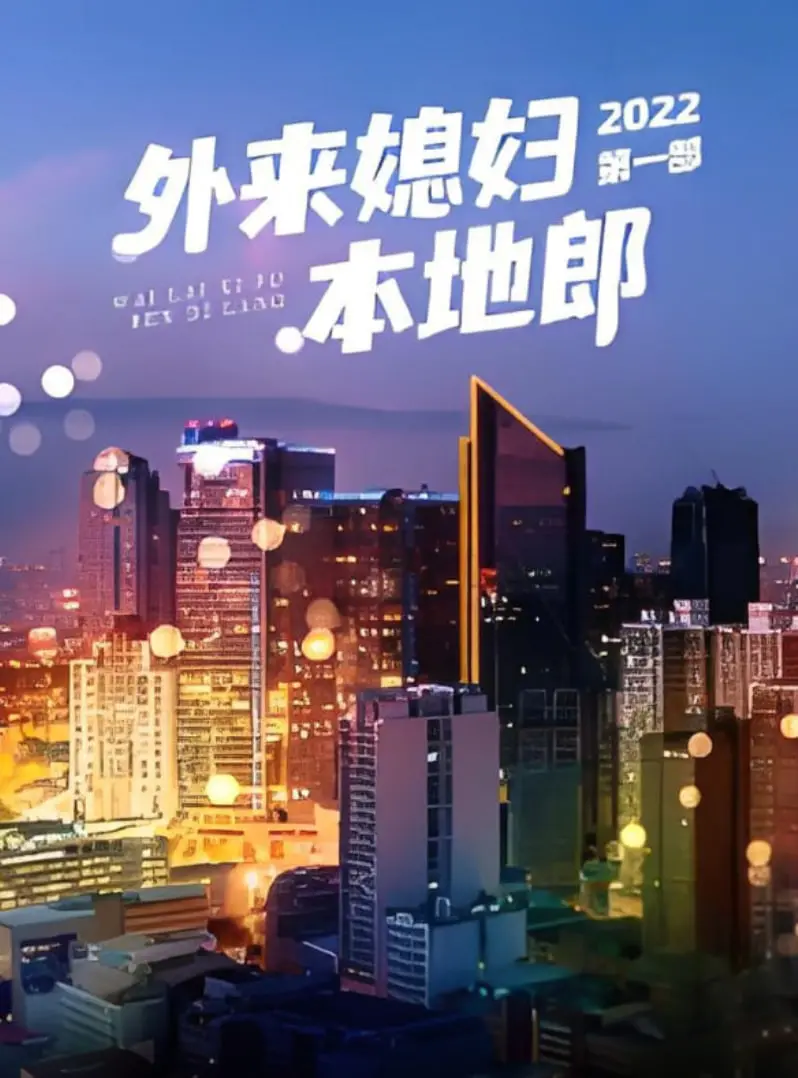 《外来媳妇本地郎》第一部：笑看广州街坊生活，鸡毛蒜皮也是真情！