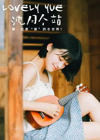 元气少女沈月的甜蜜瞬间：LOVELYyue个站写真集，捕捉每一个心动瞬间！