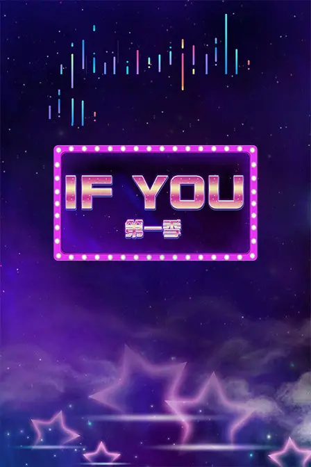 悬疑烧脑神剧！《IF YOU 第一季》：脑洞大开的平行世界，你能接受改变命运的机会吗？