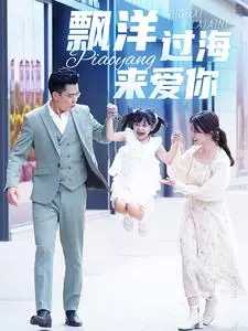 《漂洋过海来爱你》短剧：跨国虐恋，情深缘浅，赚足你的眼泪！