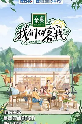 《我们的客栈 加更版》：欢笑与感动升级！客栈日常，治愈你的疲惫！