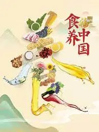 《食养中国》：探寻舌尖上的秘密，一部关于健康与文化的饕餮盛宴
