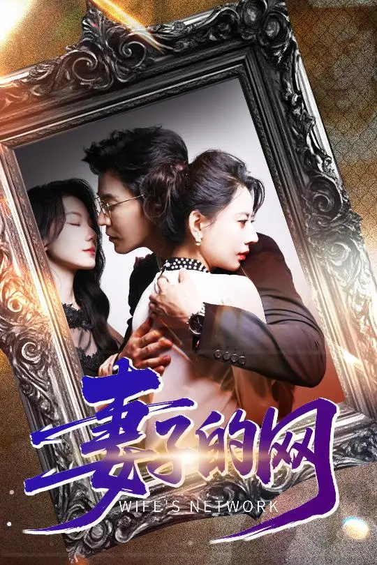 《妻子的网》：婚姻迷雾中的谎言与真相，谁才是最终的猎物？悬疑反转佳作解析