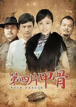 《第四片甲骨》：尘封历史的解密之旅，探寻中华文明的根与魂