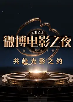 星光璀璨！2023微博电影之夜：谁将闪耀全场？