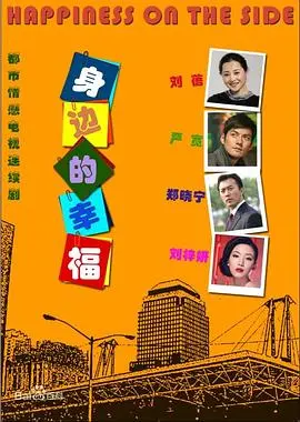 寻觅都市中的温暖：电视剧《身边的幸福》亲情爱情交织，触动你心底柔软