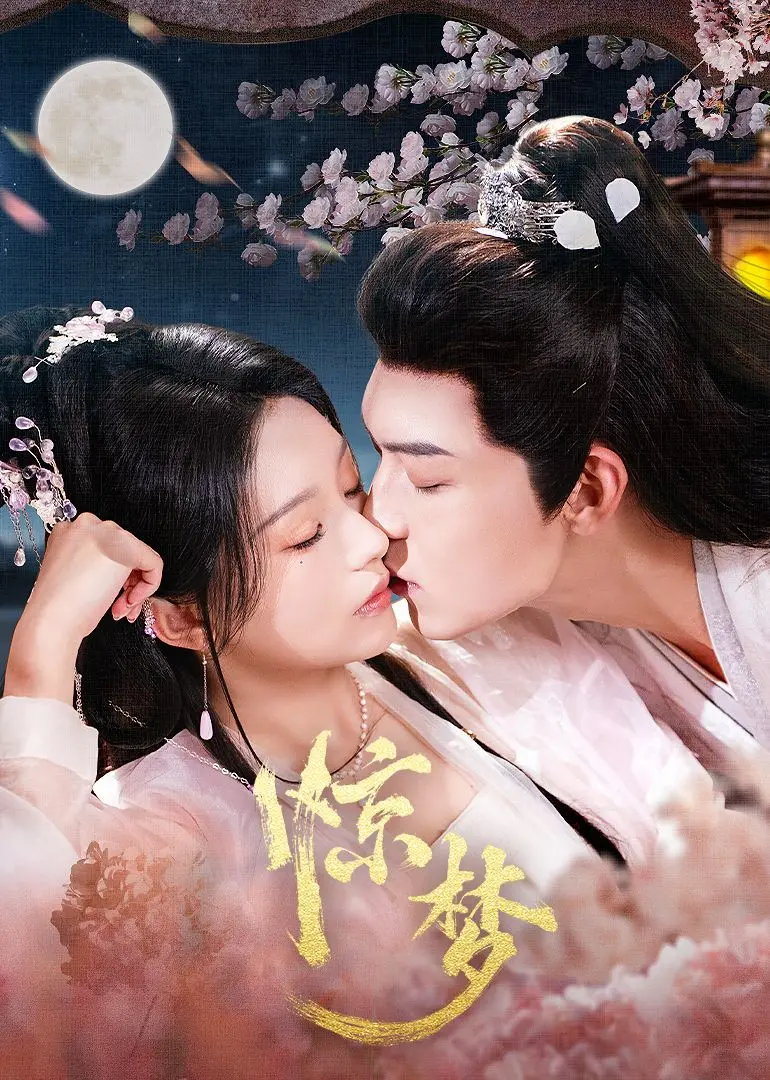 《惊梦》：一枕黄粱梦，梦醒是空还是真？深度解析这部东方奇幻爱情