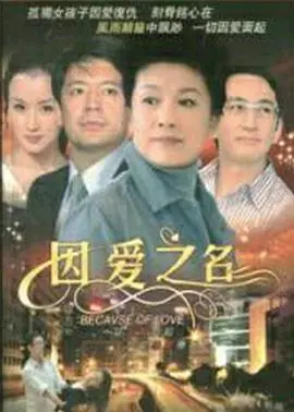 《因爱之名》：爱能战胜一切吗？一部触动灵魂的家庭情感剧深度解析