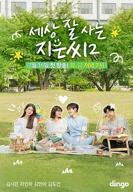 《独立也过得好的智恩第二季》：社畜智恩的爆笑日常，治愈你的职场焦虑！