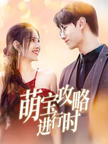 《萌宝攻略进行时》：爆笑来袭！看奶爸如何智斗熊孩子，萌翻你的少女心！