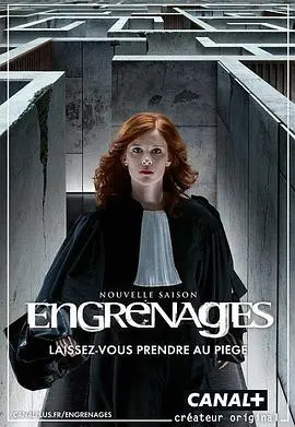 《齿轮第六季》：法式刑侦剧再掀高潮，权力漩涡下的正义之光？