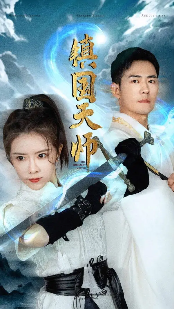 《镇国天师》：玄幻版捉妖记？看落魄天师如何逆袭改命，守护苍生！