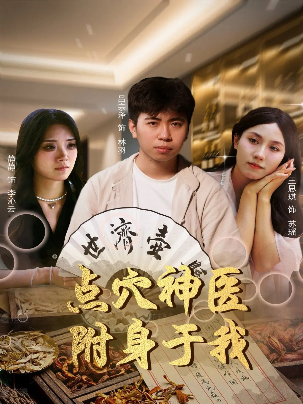 爆笑来袭！《点穴神医附身于我》：废柴逆袭，奇穴妙手拯救世界！