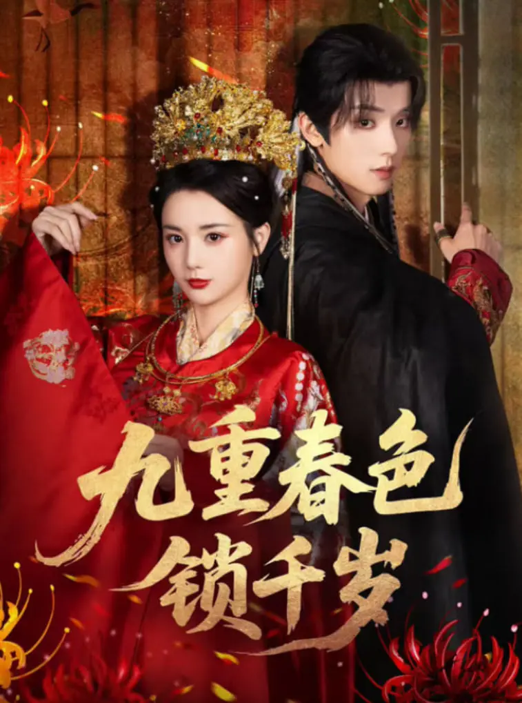 《九重春色锁千岁》：千年禁锢下的爱恋，谁能打破这宿命的枷锁？