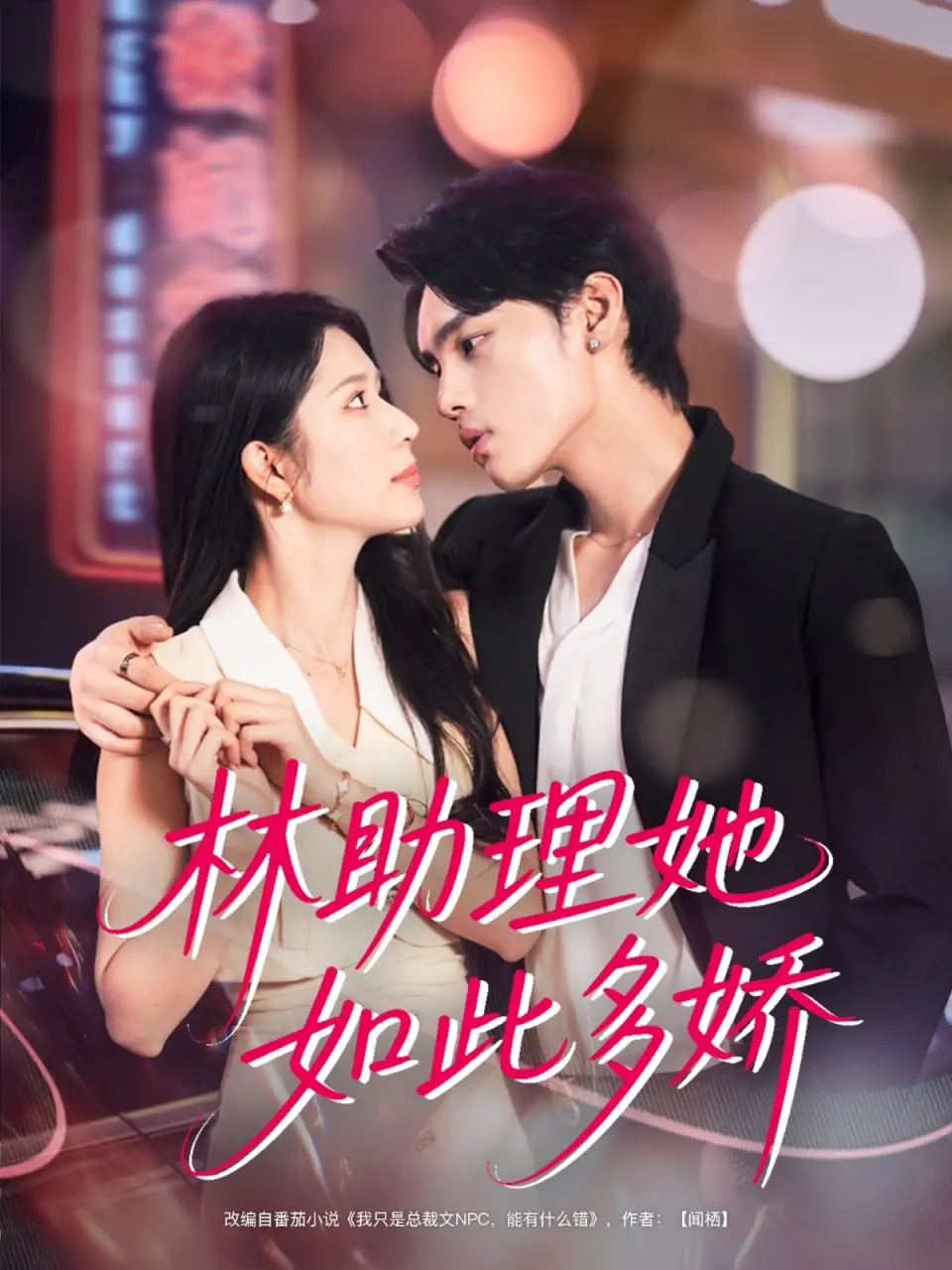 《林助理她如此多娇》：职场甜宠轻喜剧，看傲娇总裁如何被收服！