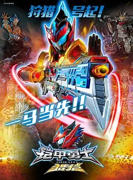 铠甲勇士猎铠之神脑危机：高科技英雄对抗AI威胁的惊心动魄冒险