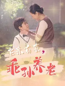 《老来有喜乖孙养老》：笑泪齐飞的家庭剧，看夕阳红如何被萌娃点亮！