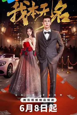 《我本无名》影评：小人物的史诗，生存的挣扎与人性的光辉