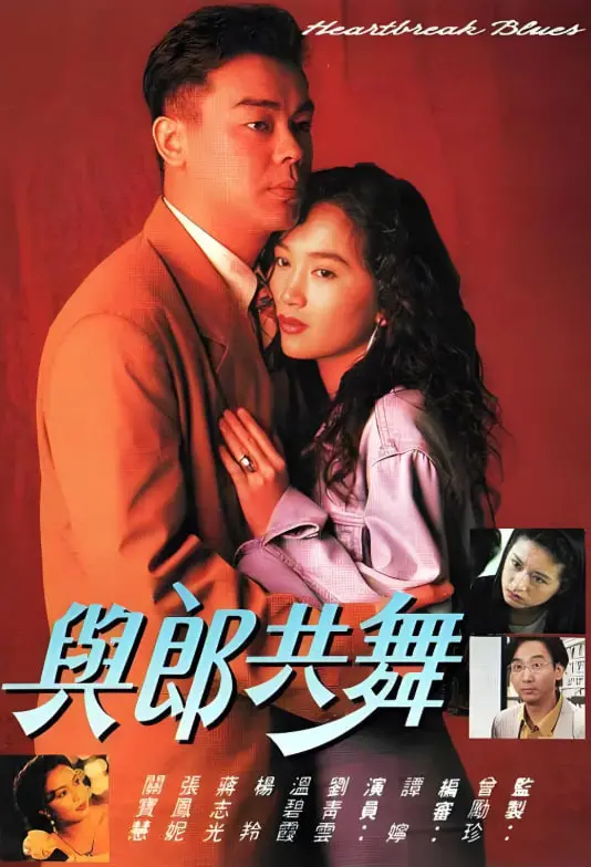 《与郎共舞》：重温西部牛仔的浪漫与悲歌，一段跨越文化与心灵的传奇爱恋