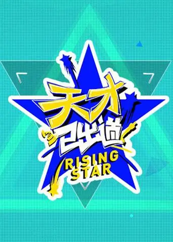 《天才已出道》：少年成名背后的残酷真相，梦想与现实的交织！