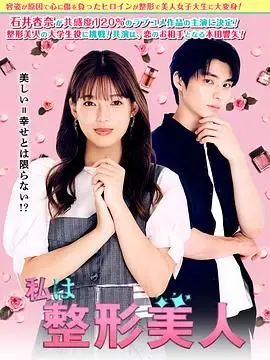 《我是整形美女》：颜值逆袭？深度剖析外貌至上的社会议题！