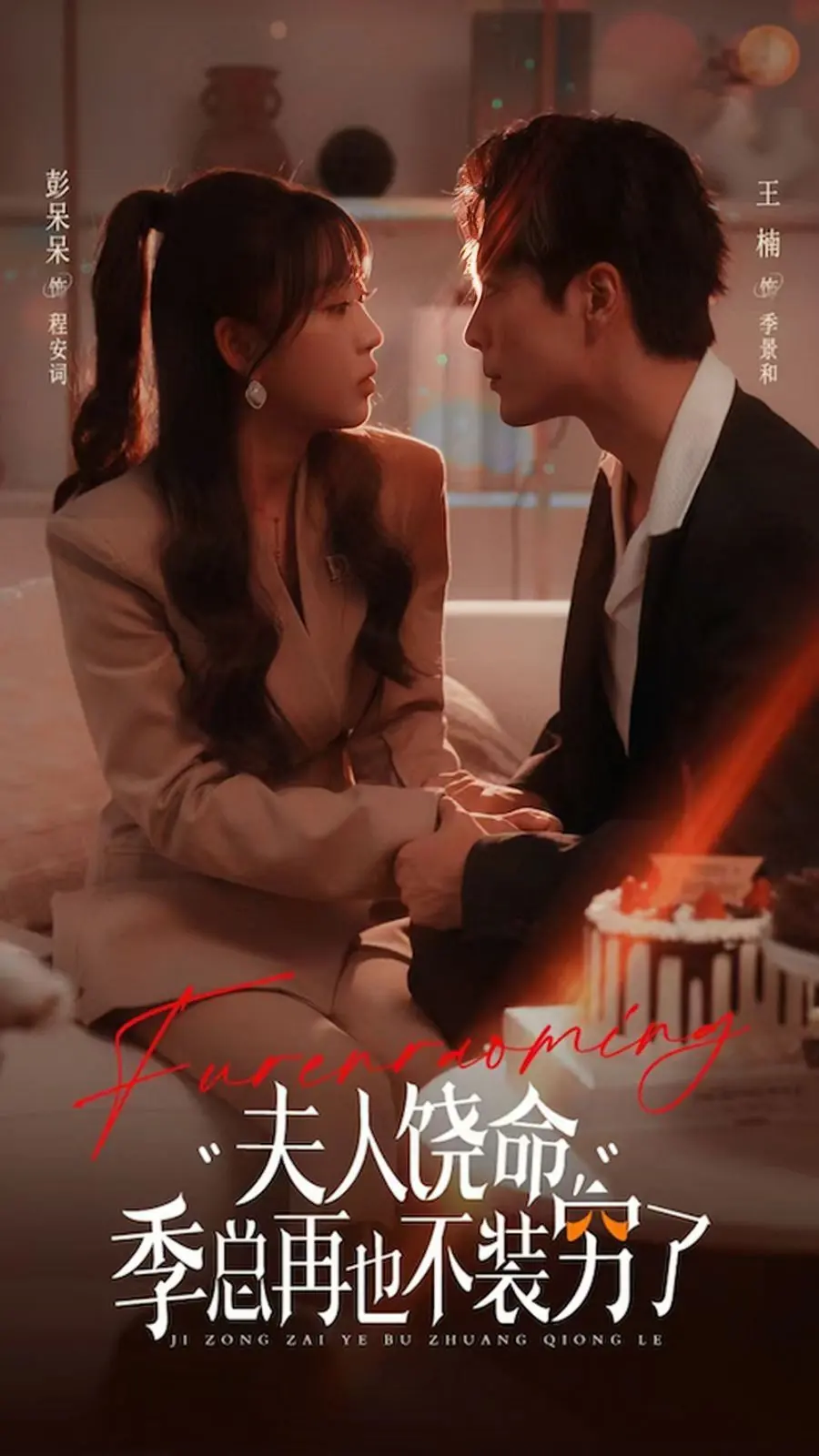 《夫人饶命季总再也不装穷》：霸总甜宠升级，看假穷总裁如何真香逆袭！