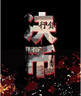 《决币》深度影评：金融风暴下的抉择与人性的挣扎，一场关于金钱与良知的博弈！