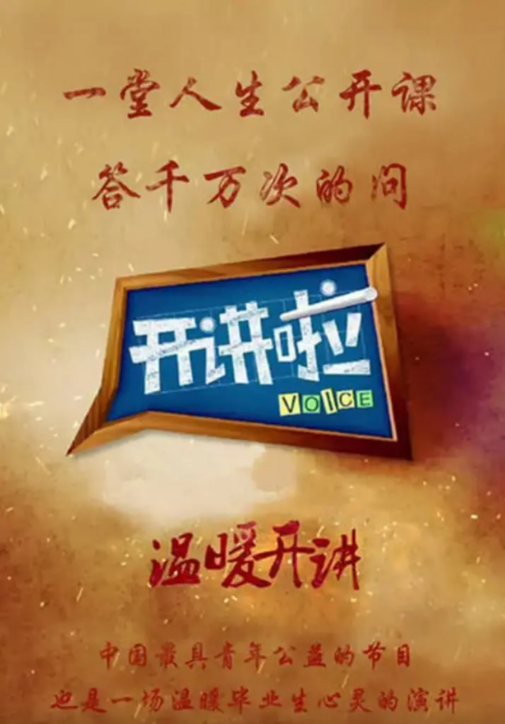 探索人生智慧的舞台：热门节目《开讲啦》带你聆听明星真心话和励志瞬间