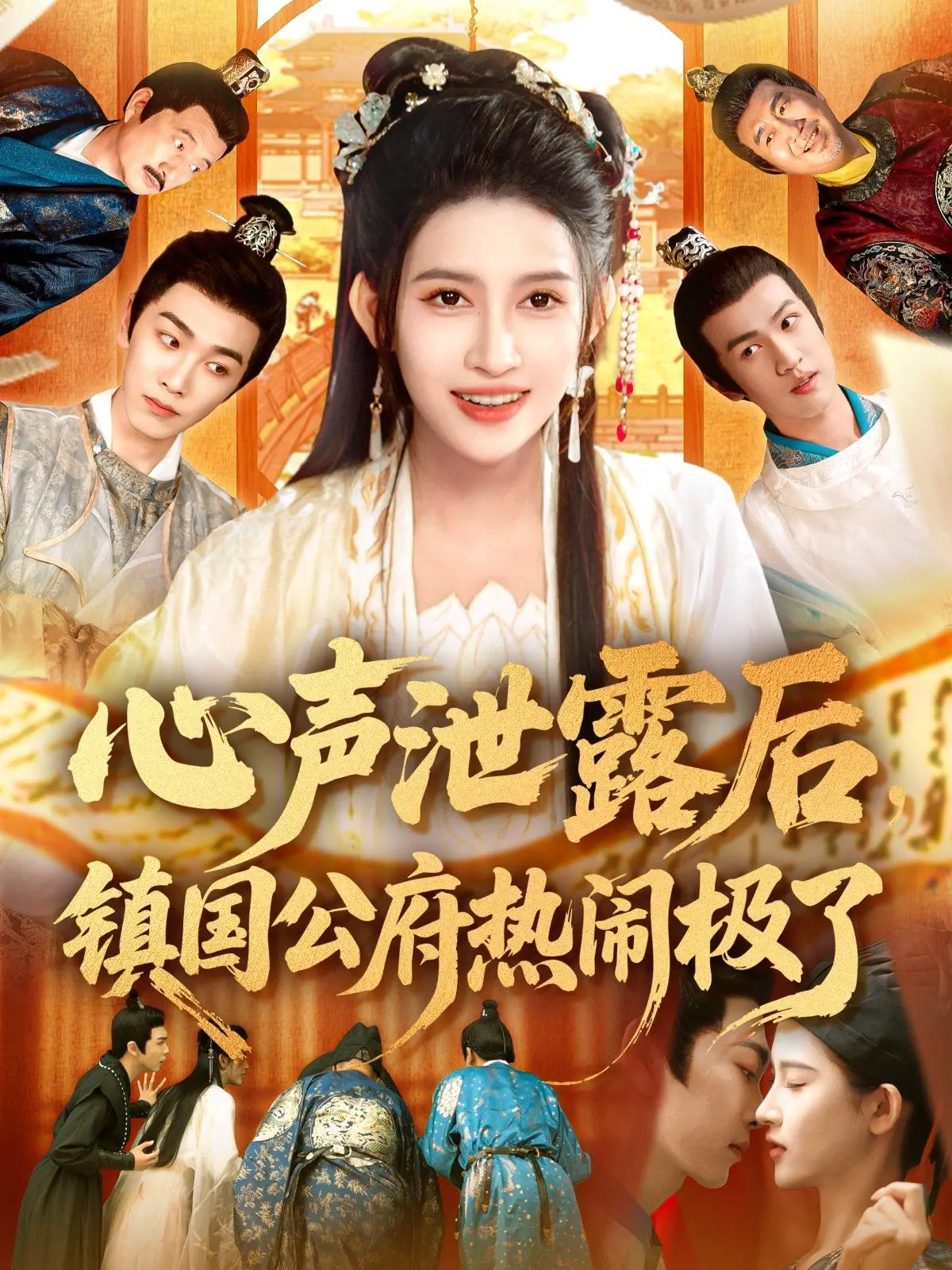 爆笑来袭！《心声泄露后镇国公府热闹极了》：古装版'楚门的世界'？