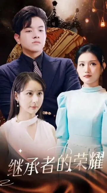 《继承者的荣耀》：豪门恩怨再升级！看草根少年如何逆袭，守护家族荣耀！