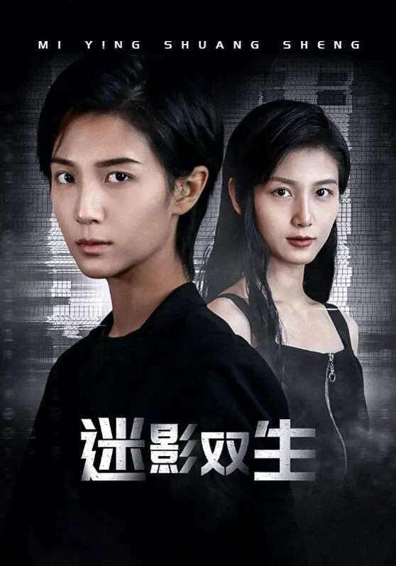 《迷影双生》：一场关于身份与记忆的眩晕之旅，真假难辨的双生迷局！