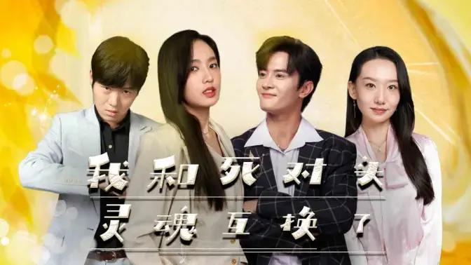 爆笑反转！《我和死对头灵魂互换了》：冤家变亲家？体验彼此人生！