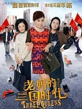 《老妈的三国时代》：家庭喜剧大乱斗，看三位老妈如何演绎“三国争霸”！