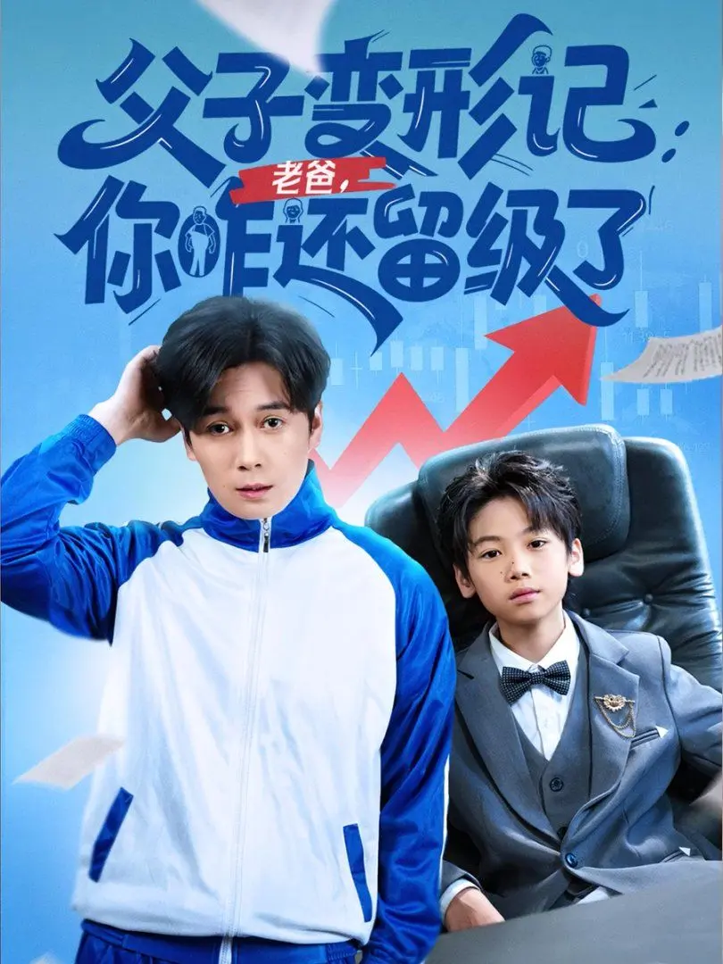 笑泪齐飞！《重生之我爸是全班倒数第一》：回到过去，拯救老爸的学渣人生！