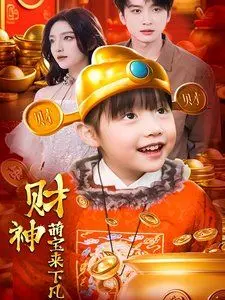 爆笑贺岁！《财神萌宝来下凡》：看小财神如何萌翻人间，带来好运连连！