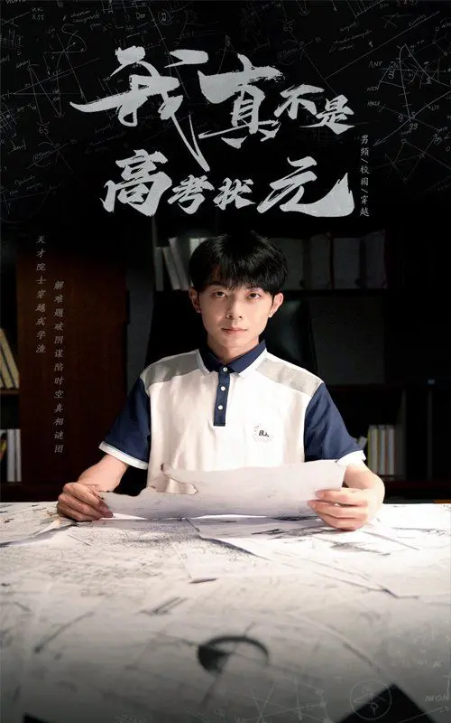 爆笑逆袭！《我真不是高考状元》：学渣的意外人生，真香预警！