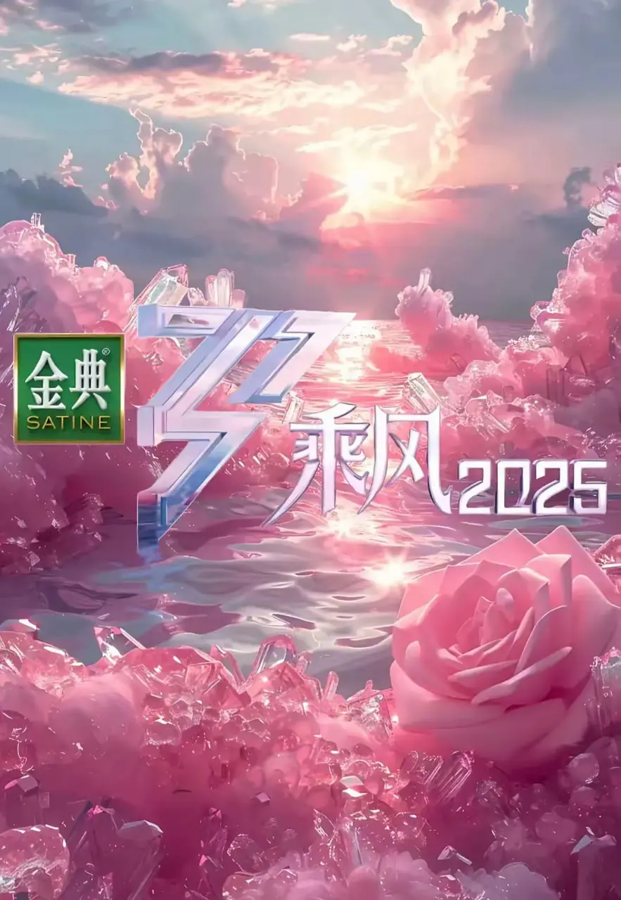 《乘风2025》：AI浪潮下的情感抉择，未来职场的生存法则！