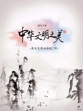 寻根中华！《中华文明之美2017》：一场穿越时空的文化盛宴！