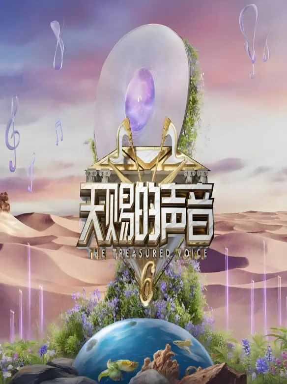 《天赐的声音 第六季》：神仙嗓音再集结，乐坛风云谁主沉浮？